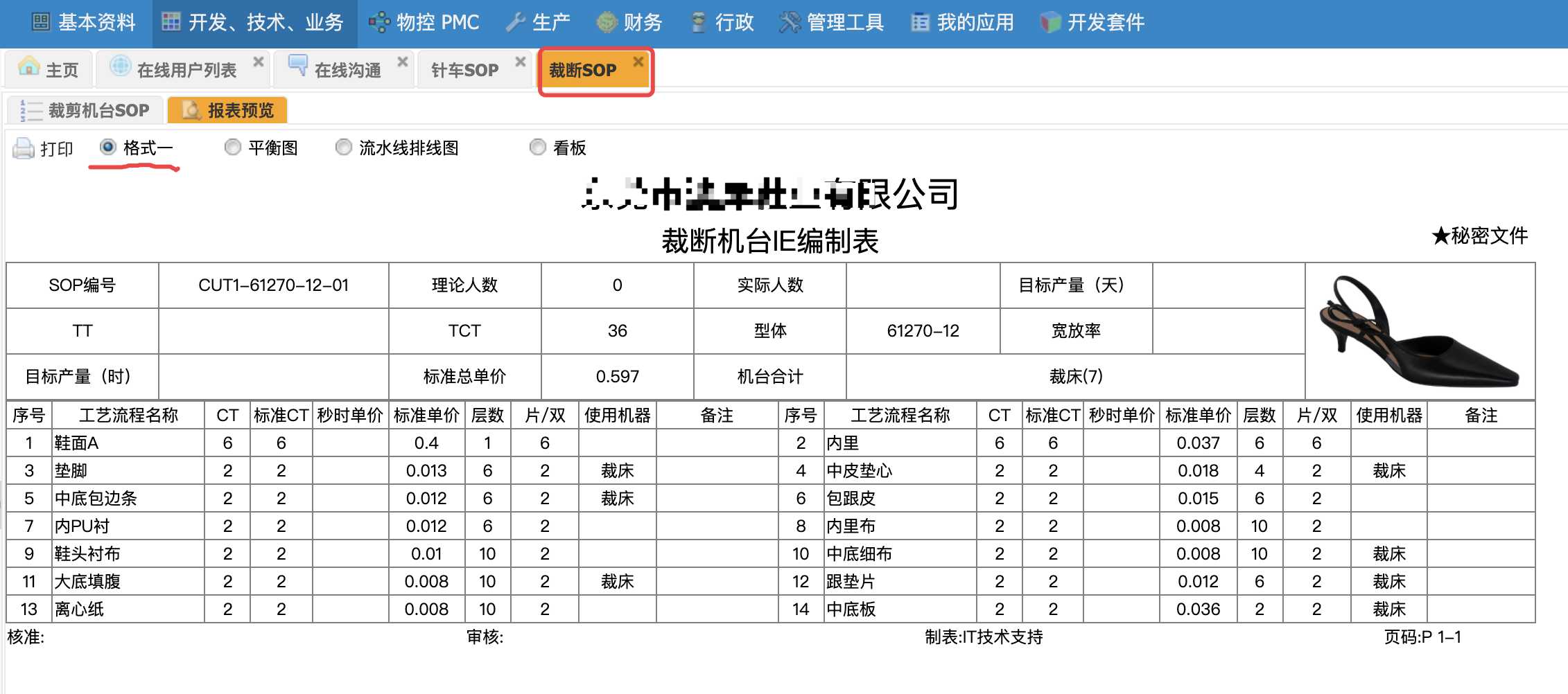 X-ERP裁断SOP