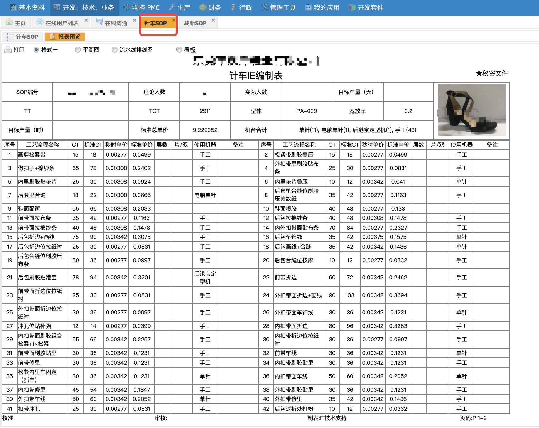 X-ERP针车SOP