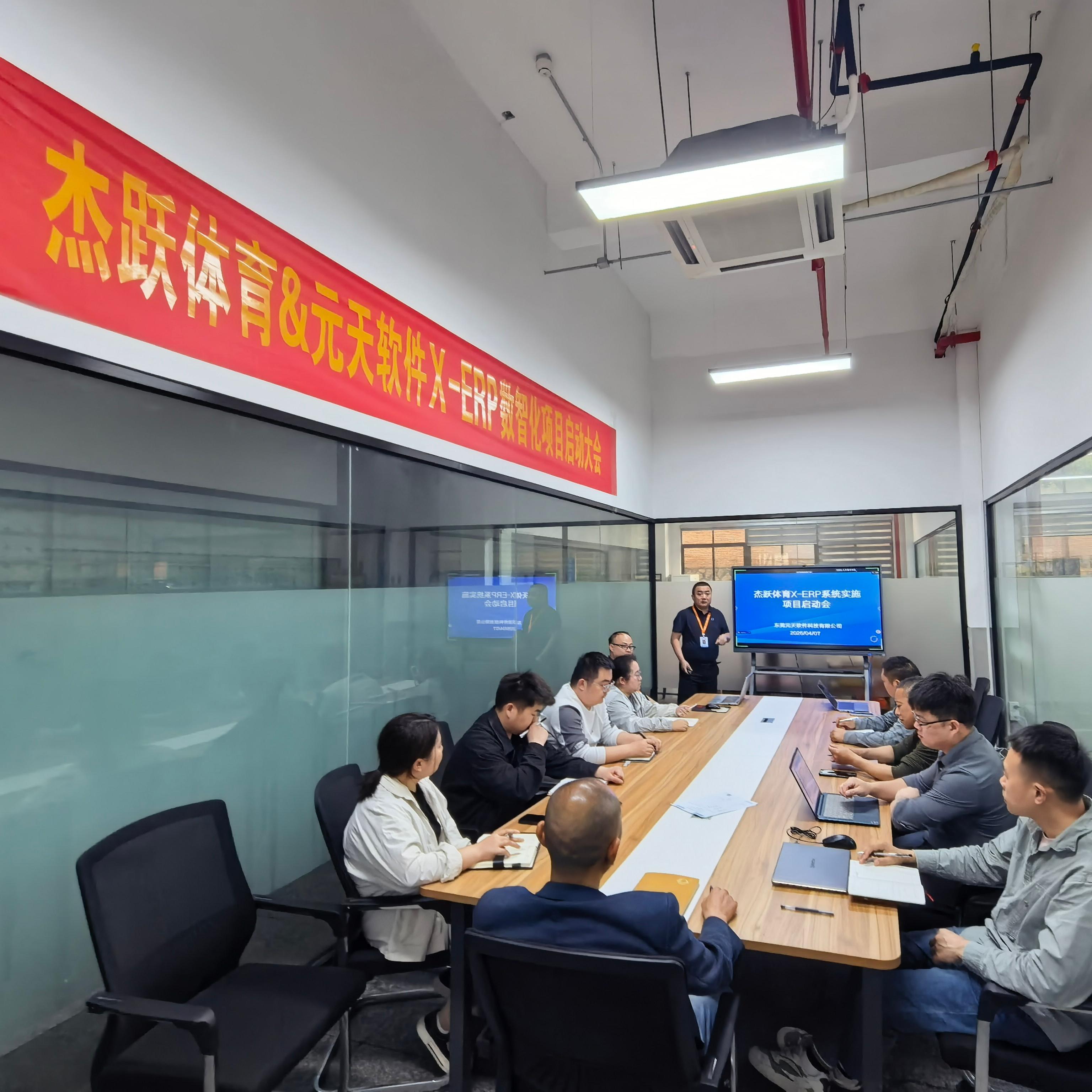 湖北杰跃体育用品有限公司与元天软件共同召开X-ERP数智化项目启动大会